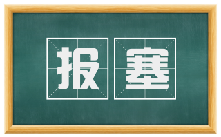 报塞