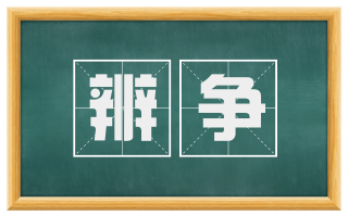 辨争