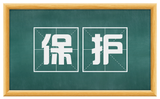 保护