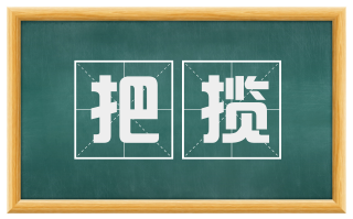 把揽