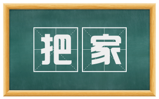 把家