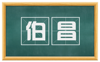 伯昌