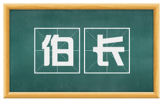 伯长