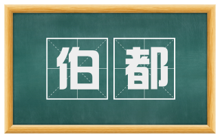 伯都