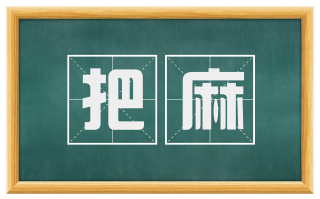 把麻