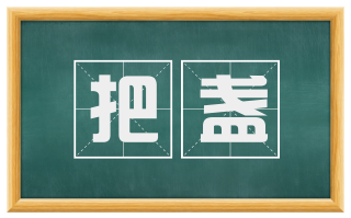 把盏