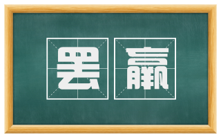 罢羸