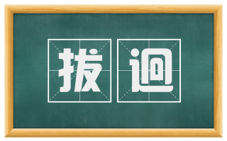 拔迥