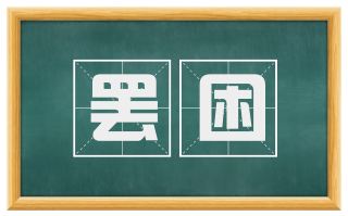 罢困