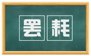 罢耗