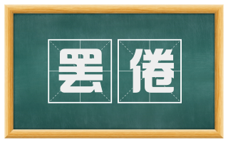 罢倦