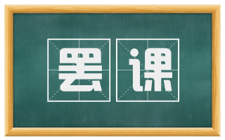 罢课