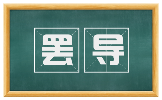 罢导