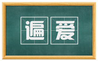 遍爱