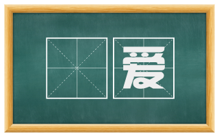 徧爱