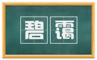 碧霭