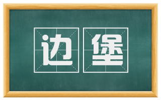 边堡