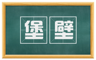堡壁