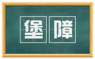 堡障