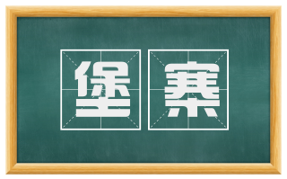 堡寨