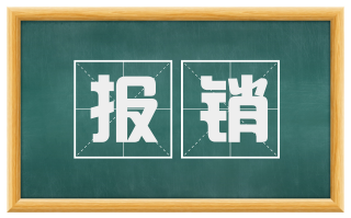 报销