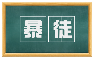 暴徒