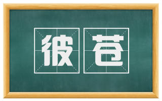 彼苍