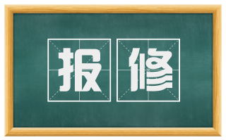 报修