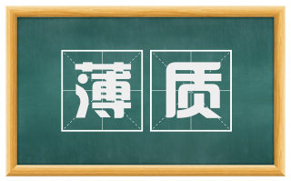 薄质