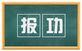 报功