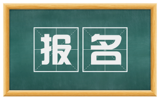 报名