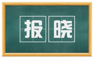 报晓