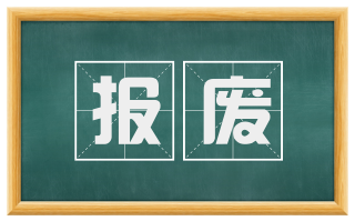 报废