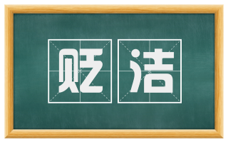 贬洁