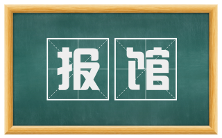 报馆