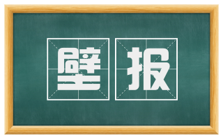 壁报