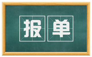 报单