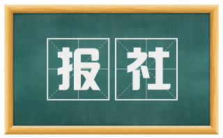 报社