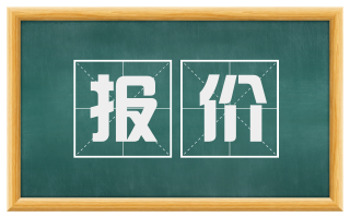 报价