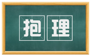 抱理