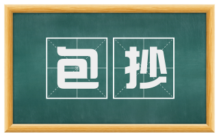 包抄
