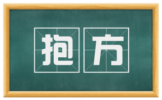抱方