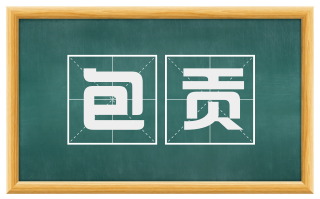 包贡