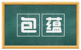 包蕴