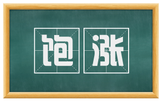 饱涨