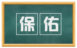 保佑
