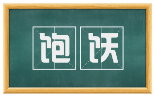 饱饫