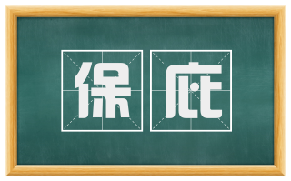 保庇