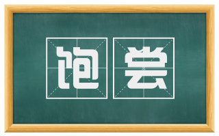 饱尝