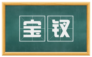 宝钗